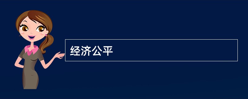 经济公平