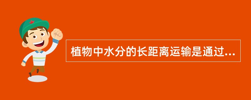 植物中水分的长距离运输是通过（）。