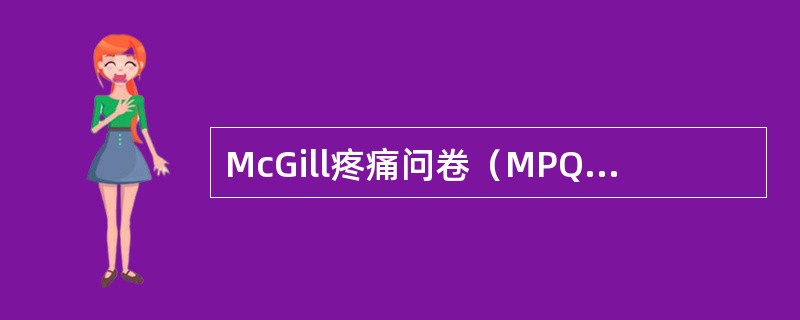 McGill疼痛问卷（MPQ）属于（）。