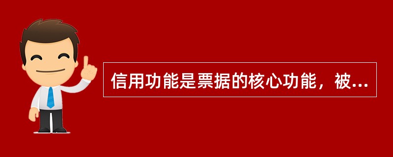 信用功能是票据的核心功能，被称为“票据的生命”。