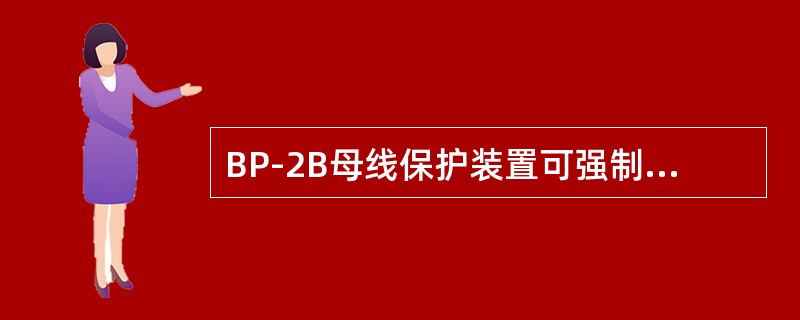 BP-2B母线保护装置可强制母线互联的方式有（）。