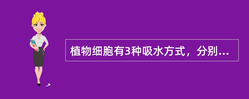 植物细胞有3种吸水方式，分别为（）、（）和（）。