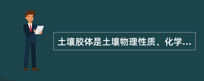 土壤胶体是土壤物理性质、化学性质最活泼的部分.（）