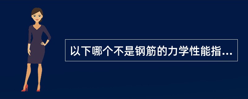 以下哪个不是钢筋的力学性能指标（）。