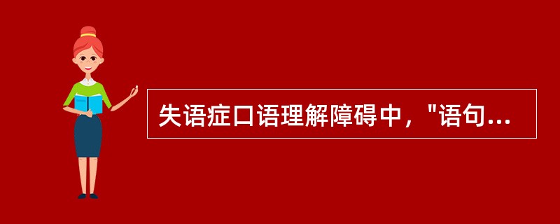 失语症口语理解障碍中，"语句及篇章听理解困难"属于（）。