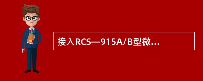 接入RCS—915A/B型微机母线保护装置的TA极性规定：接在Ⅰ母线和Ⅱ母线上的