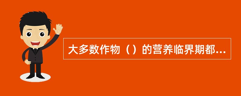 大多数作物（）的营养临界期都在幼苗期。