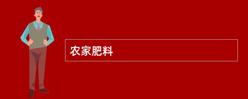 农家肥料