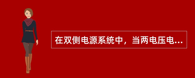 在双侧电源系统中，当两电压电势模值相同且系统阻抗角和线路阻抗角相等时，振荡中心处