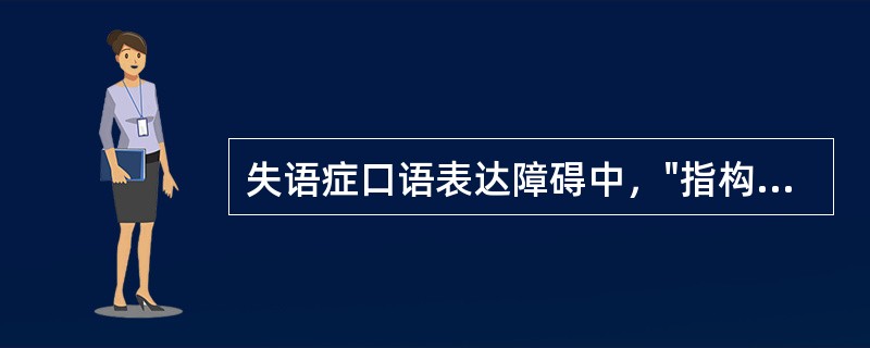 失语症口语表达障碍中，"指构音器官本身无麻痹或失调的情况下，口语表达时，随意说话