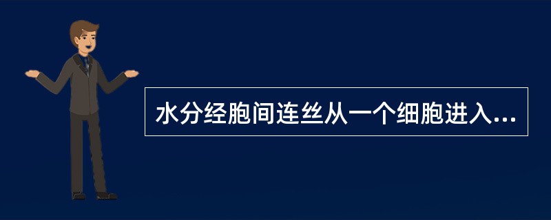 水分经胞间连丝从一个细胞进入另一个细胞的流动途径是（）