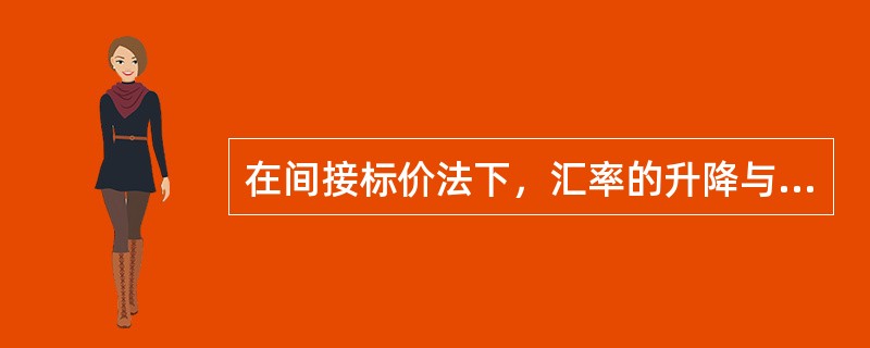 在间接标价法下，汇率的升降与本国货币价值的高低呈()变化。
