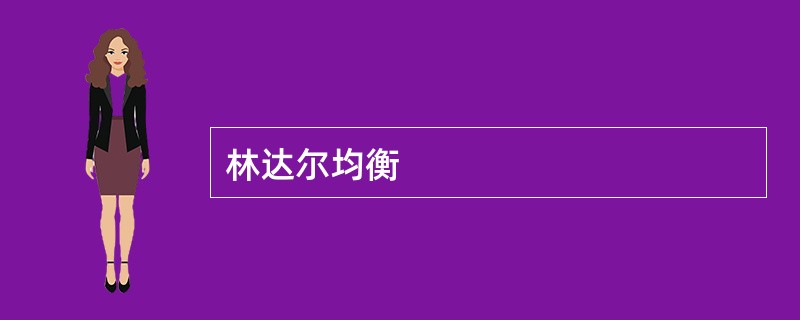 林达尔均衡