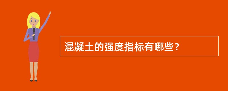 混凝土的强度指标有哪些？