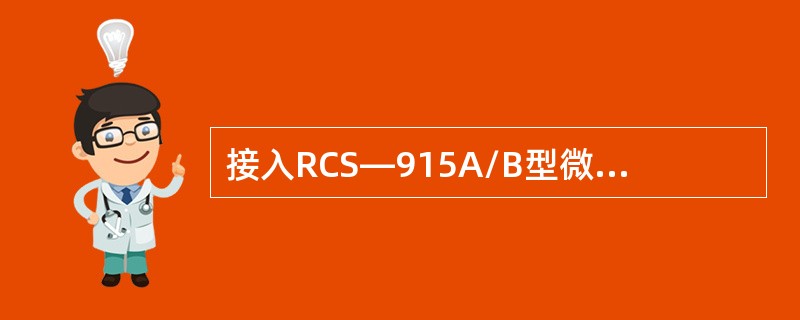 接入RCS—915A/B型微机母线保护装置的TA极性规定：母联的TA极性以（）侧