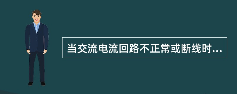 当交流电流回路不正常或断线时，母线差动保护应（）。