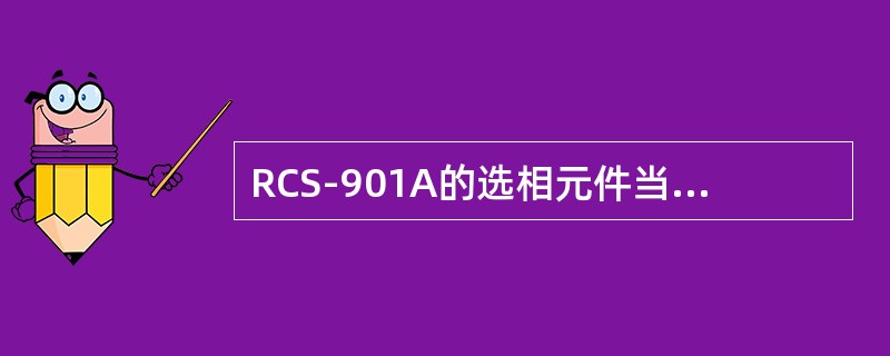 RCS-901A的选相元件当距离元件均不动作时，本装置采用I0与I2A比相的选相