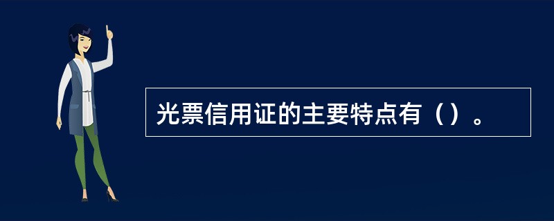 光票信用证的主要特点有（）。