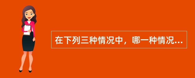 在下列三种情况中，哪一种情况下细胞吸水（）