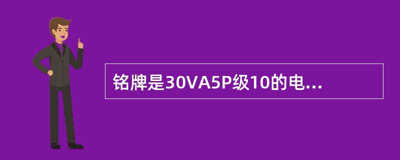 铭牌是30VA5P级10的电流互感器，额定准确限额一次电流下的综合误差是（）。