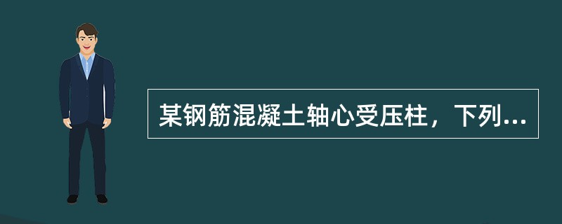 某钢筋混凝土轴心受压柱，下列哪项配筋是正确的（）