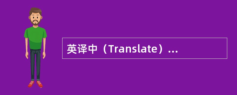 英译中（Translate）：root pressure（）