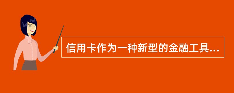 信用卡作为一种新型的金融工具，具有（）特点。