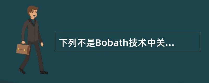 下列不是Bobath技术中关键点的是（）。