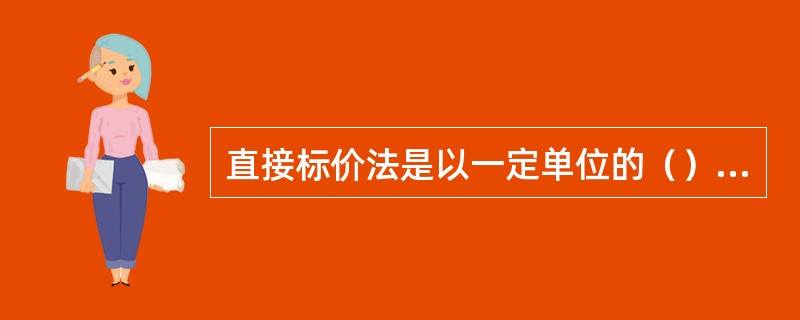 直接标价法是以一定单位的（）货币为基准，折合成若干单位（）货币的标价方法。