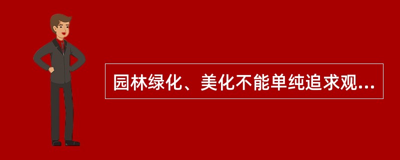 园林绿化、美化不能单纯追求观赏效果而忽视植物生长环境，不能盲目跟风，城市绿化要多