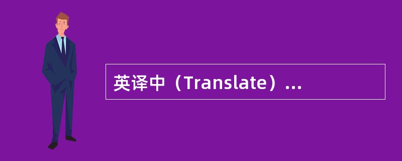 英译中（Translate）：guttation（）