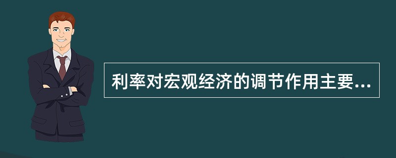 利率对宏观经济的调节作用主要表现为（）。