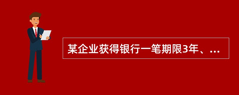 某企业获得银行一笔期限3年、年利率为5%的1000万元贷款，每年计息一次，若按复