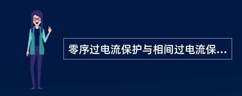 零序过电流保护与相间过电流保护相比，由于其动作电流小，所以灵敏度（）。