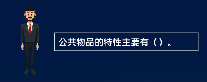 公共物品的特性主要有（）。