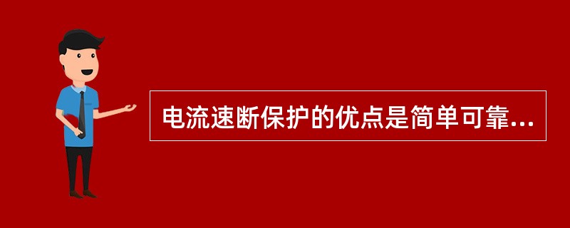 电流速断保护的优点是简单可靠、（）。