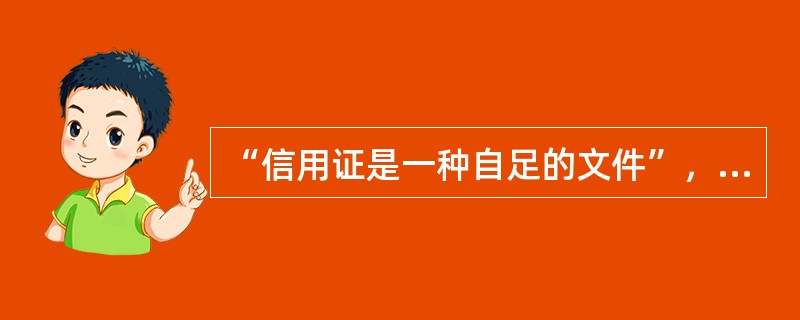 “信用证是一种自足的文件”，是指（）