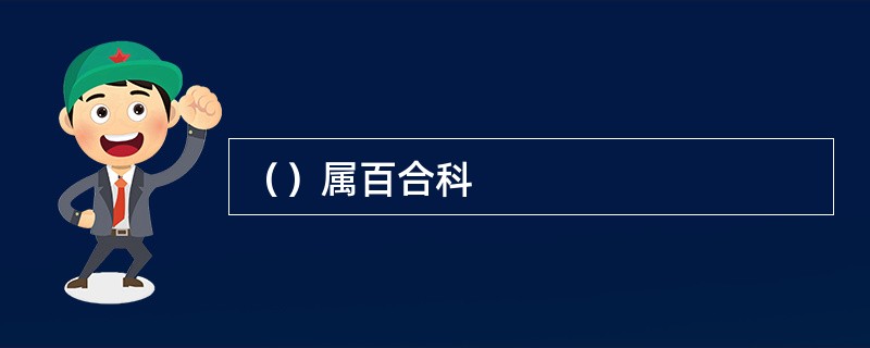 （）属百合科