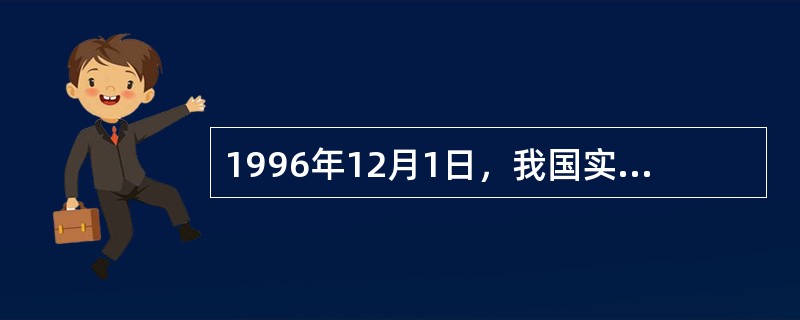 1996年12月1日，我国实现人民币在经常项目下可兑换。我国已符合IMF的（）。