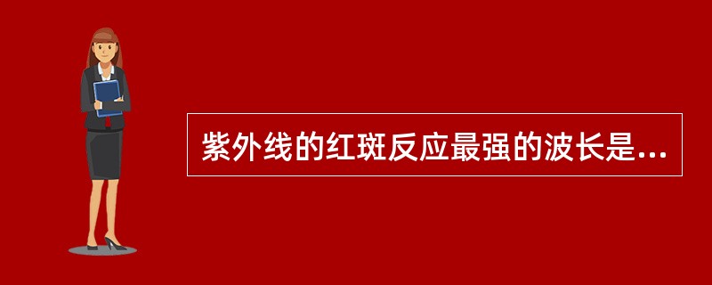 紫外线的红斑反应最强的波长是（）。