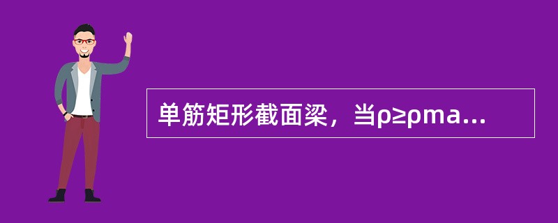 单筋矩形截面梁，当ρ≥ρmax时，关于梁的承载力的叙述，下列哪项是正确的（）。