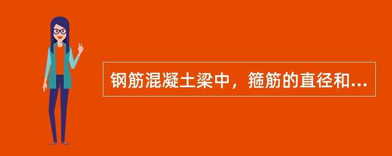 钢筋混凝土梁中，箍筋的直径和间距应根据下列哪项确定（）。