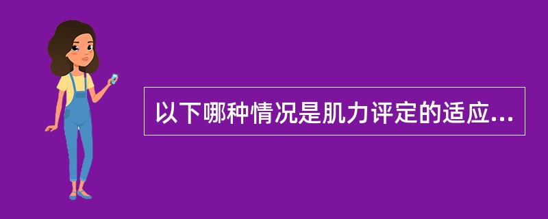 以下哪种情况是肌力评定的适应证（）。