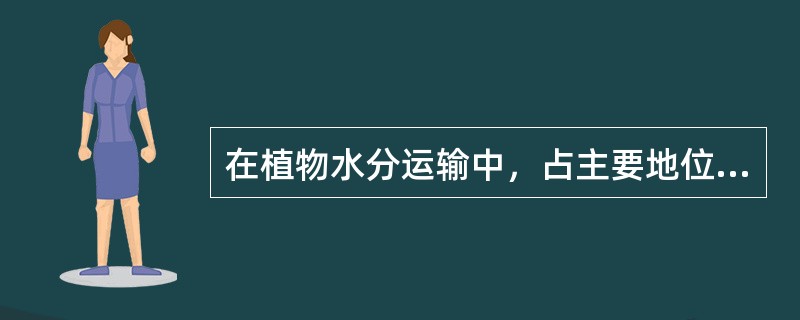 在植物水分运输中，占主要地位的运输动力是（）