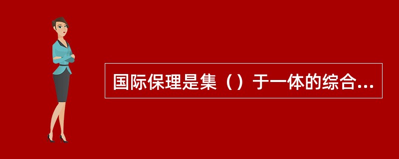国际保理是集（）于一体的综合性售后服务业务。