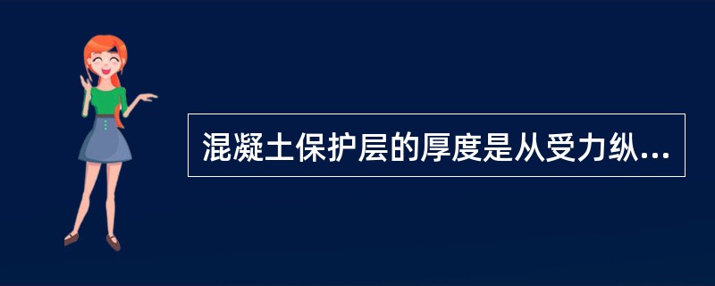 混凝土保护层的厚度是从受力纵筋外侧算起的。（）