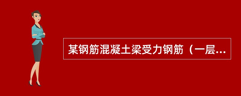 某钢筋混凝土梁受力钢筋（一层）的混凝土保护层为35mm，受力钢筋直径为20mm，