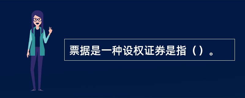 票据是一种设权证券是指（）。