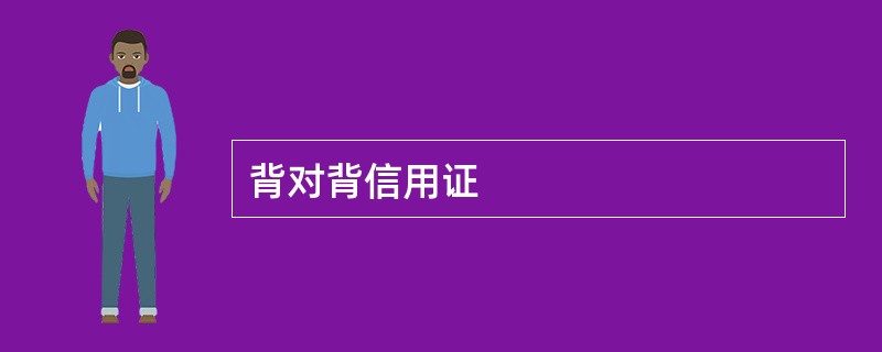 背对背信用证