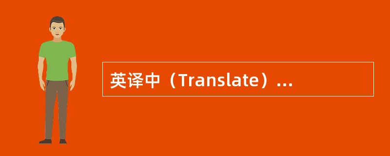 英译中（Translate）：light-activatedH+-pumping